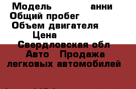  › Модель ­ nissan cанни › Общий пробег ­ 190 000 › Объем двигателя ­ 2 › Цена ­ 165 000 - Свердловская обл. Авто » Продажа легковых автомобилей   